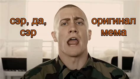 Сэр, да, сэр || Оригинал мема - YouTube