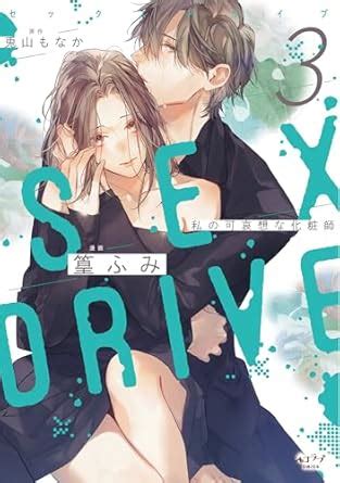 SEX DRIVE 3 私の可哀想な化粧師単行本版電子限定かきおろし付 SEX DRIVE単行本版 ショコラブCOMICS