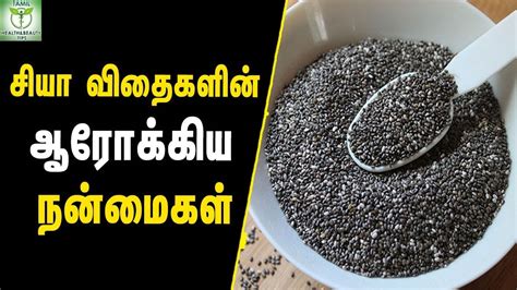 Health Benefits Of Chia Seeds Healthy Foods Tamil Health Tips