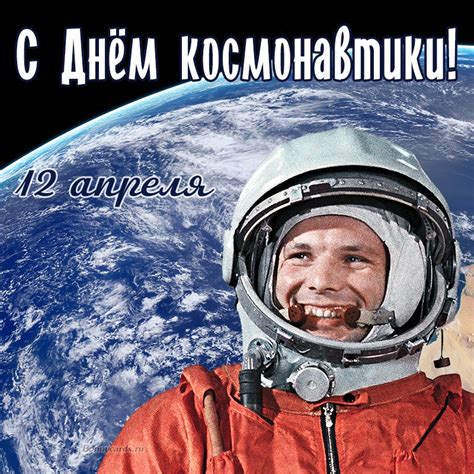 Открытка с Гагариным на День космонавтики