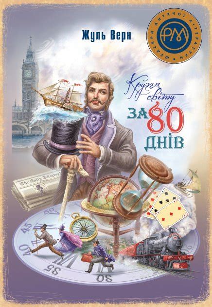 Кругом світу за 80 днів — купити на ВсіКниги