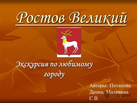 Презентация на тему: "Ростов Великий Экскурсия по любимому городу ...