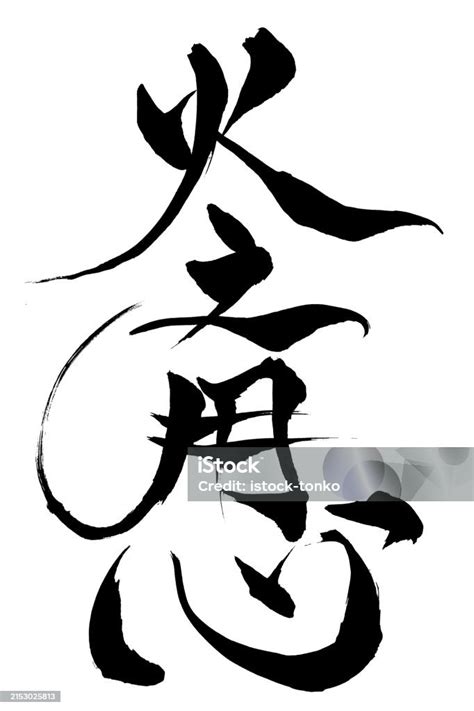 Japanese Text Fire Safety Calligraphy Handwritten With A Brush Stock Illustration - Download ...