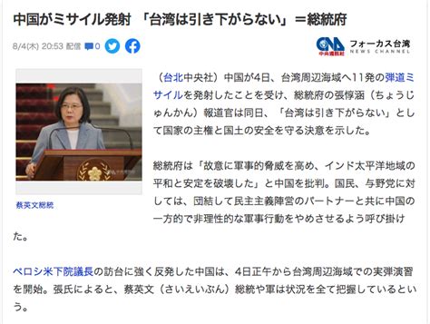 esther俺のいない日本でな 中国がミサイル発射 台湾は引き下がらない総統府中央社フォーカス台湾 Yahoo ニュース中国