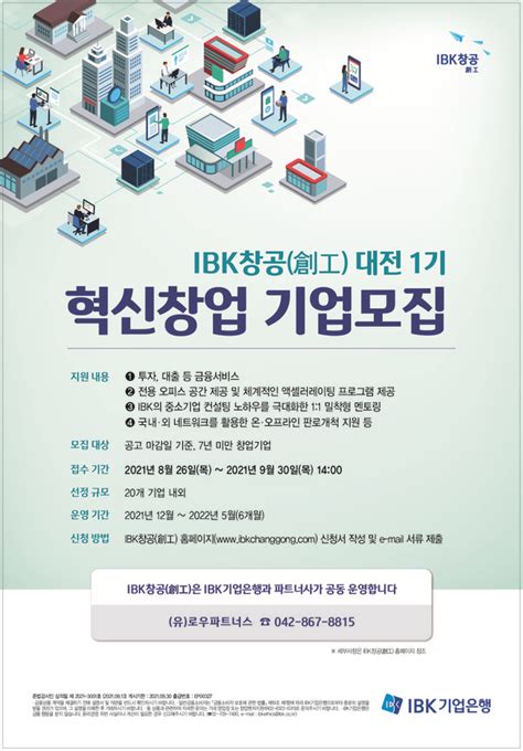 Ibk기업은행 2021년 ‘ibk창공 대전 1기 혁신 창업 기업 모집