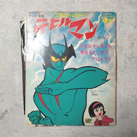 Yahooオークション 中古 デビルマン デビルマンのうた 今日もど