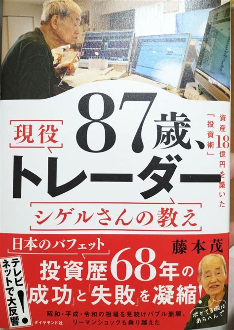 Yahoo オークション 87歳 現役トレーダー シゲルさんの教え 藤本茂