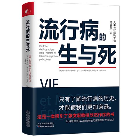 【书讯】[法]帕特里斯·德布雷、[法]让 保罗·冈萨雷斯：《流行病的生与死》 中央民族大学中国环境史研究网