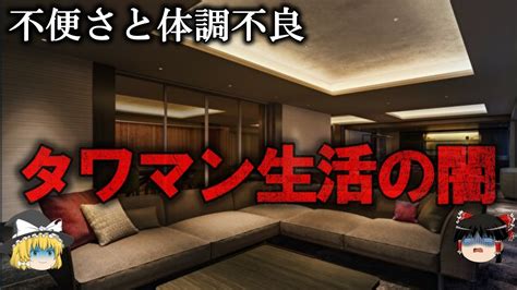 【ゆっくり解説】絶対住むなタワマン生活の闇をゆっくり解説 Youtube