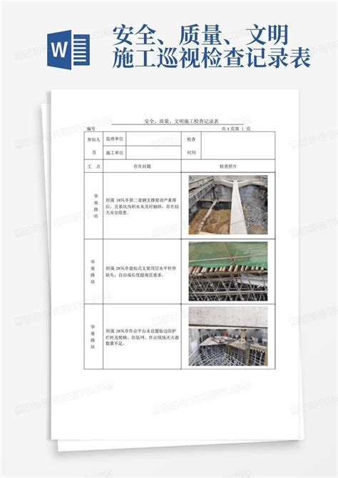 安全、质量、文明施工巡视检查记录表 Word模板下载编号qxwvmxpv熊猫办公