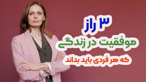 سه راز موفقیت در زندگی که باید بدانید Youtube