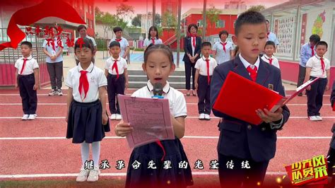 星云小学2023年“学习二十大争做好队员”一年级入队仪式 腾讯视频