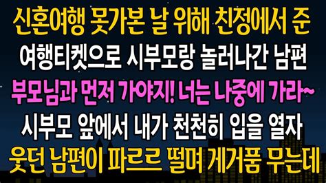 실화 사연 신혼여행 못가본 나를 위해 친정에서 준 여행티켓으로 시부모랑 놀러간 남편 내가 웃으며 입을 열자 대반전이