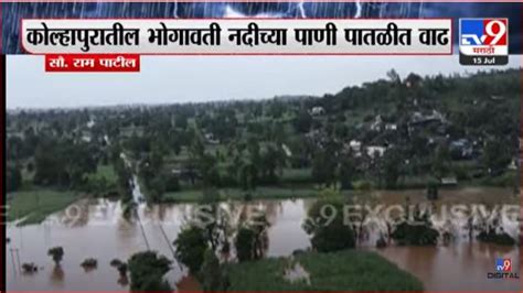 Kolhapur पावसामुळे भोगावती नदीच्या पाणी पातळीत वाढ नागरिकांना