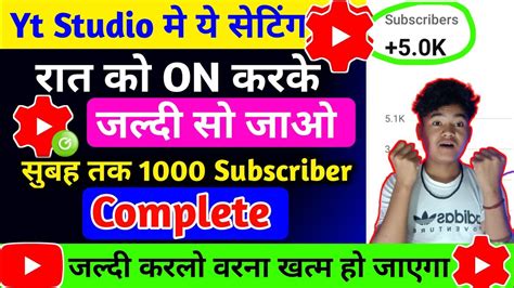 Yt Studio पर ये सेटिंग On करो Subscriber Kaise Badhaye 1000