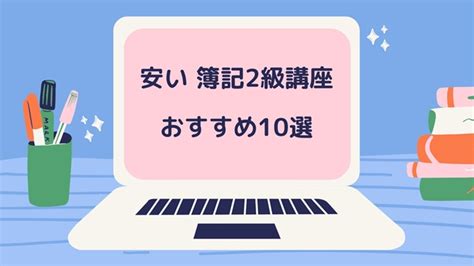 【簿記2級】安くてコスパの良い通信講座 おすすめ10選【2025年最新版】