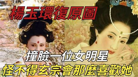 楊玉環復原圖：撞臉一位女明星，怪不得玄宗為何會那麼喜歡她【縱觀史書】楊玉環 Youtube