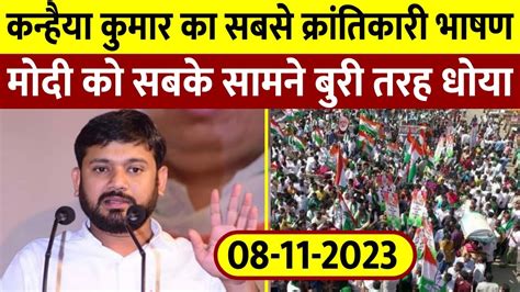 Kanhaiya Kumar का सबसे क्रांतिकारी भाषण मोदी को सबके सामने बुरी तरह