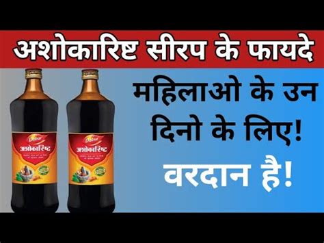 Ashokarishta Syrup Kaise Piye Dabur Ashokarishta Ke Fayde