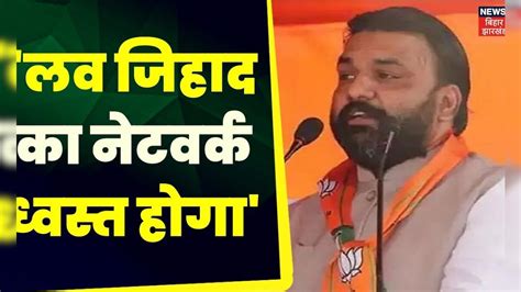 Bihar News Bjp प्रदेश अध्यक्ष Samrat Choudhary का हुंकार Love Jihad