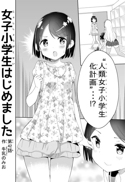 女子小学生はじめました 第42話 光のロリコン闇のロリコン前編 牛乳のみお ニコニコ静画 マンガ