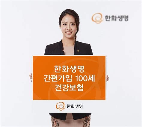 한화생명 간편가입 100세 건강보험 출시