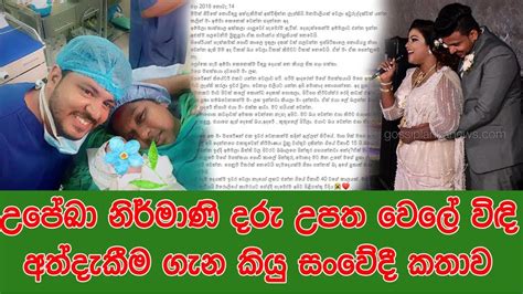 උපේඛා නිර්මාණි දරු උපත වෙලේ විඳි අත්දැකීම ගැන කියු සංවේදී කතාව Youtube