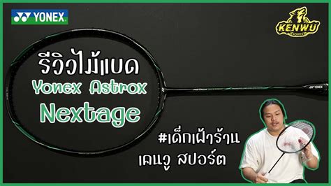 รววไมแบด Yonex Astrox Nextage by เดกเฝารานเคนว YouTube