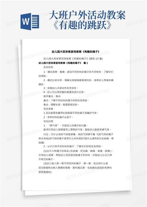 幼儿园大班体育游戏教案《有趣的绳子》word模板下载编号lxnxppwe熊猫办公