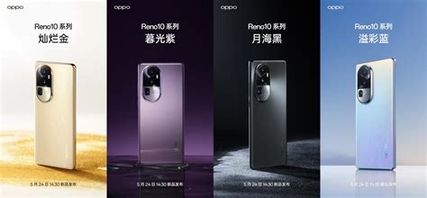 全系标配超光影长焦，十代里程碑之作 Oppo Reno10 系列今日正式发布 电子工程专辑