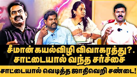 கயல்விழி தெலுங்குச்சி தான் சாட்டையின் ஆடியோவால் சீமான் அதிர்ச்சி