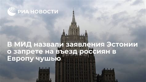 В МИД назвали заявления Эстонии о запрете на въезд россиян в Европу