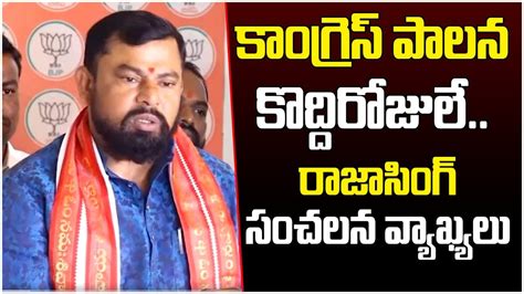 MLA Raja Singh Sensational Comments On Congress Govt Telanagan New CM