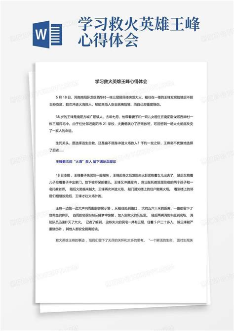 学习救火英雄王峰心得体会 Word模板下载编号qkdnvbyr熊猫办公