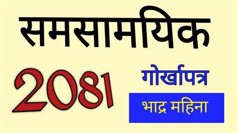 current affair 2081 Gorkhapatra समसमयक 2081 Samasamayik smanya