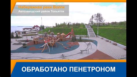 Набережная в Автозаводском районе Тольятти: обработано Пенетроном - YouTube