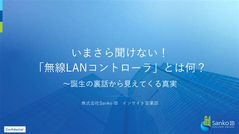 いまさら聞けない無線LANコントローラとは何誕生の裏話から見えてくる真実 株式会社Sanko IB