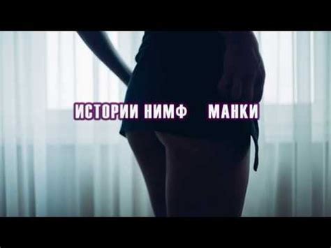 ИСТОРИИ НИМФОМАНКИ/1 СЕРИЯ - YouTube