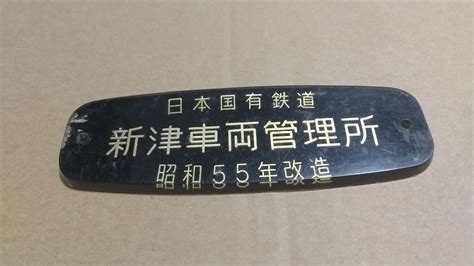 Yahooオークション 車内改造銘板「新津車両管理所」希少