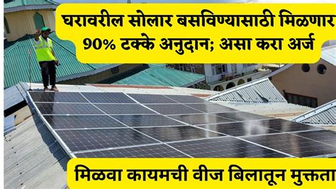 Solar Rooftop Online Application घरावरील सोलार बसविण्यासाठी मिळणार 90