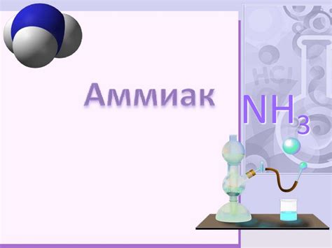 Аммиак - презентация онлайн