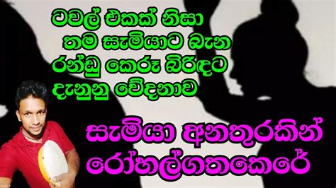 සැමියා සමග රන්ඩු කර අනතුරින් සැමියා රෝහලේ Danu Viridu 2022 New Sinhala