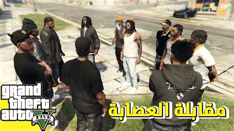 إجتماع سري مع أخطر عصابة في المدينة 🔥 قراند الحياة الواقعية Gta 5 Rp