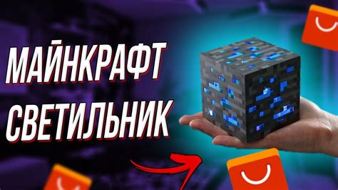 MINECRAFT СВЕТИЛЬНИК! МАЙНКРАФТ В РЕАЛЬНОЙ ЖИЗНИ! - YouTube