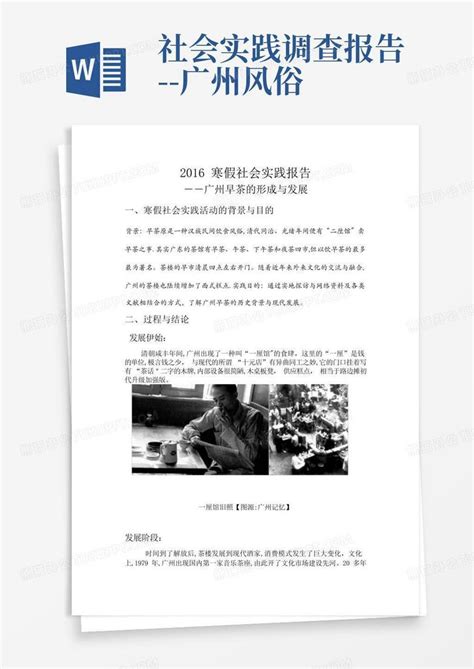 社会实践调查报告 广州风俗word模板下载编号qvnyxbon熊猫办公