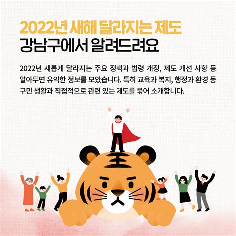 슬기로운 알쓸신잡 2022년 달라지는 제도 강남구청 뉴스룸 카드뉴스