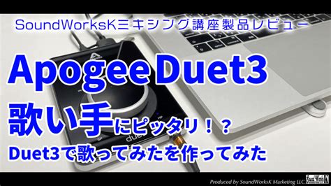 歌い手にピッタリのちょっといいオーディオインターフェース！Apogee Duet3レビュー&使い方