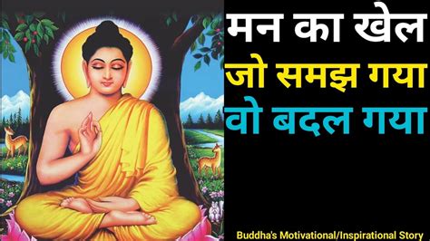 मन का ये खेल समझ लोजीवन आसान हो जाएगा गौतम बुद्ध Buddha Story