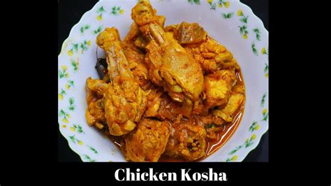 Chicken Kosha Recipe Bengali Style Chicken Curry Recipe Kosha