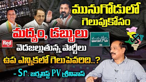 Senior Journalist PV Srinivas Sensational Comments On Munugodu By